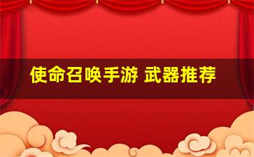 使命召唤手游 武器推荐